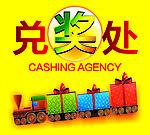 兑奖处