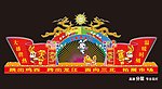 花灯