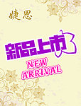 新品上市海报