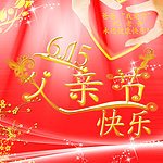 父亲节快乐