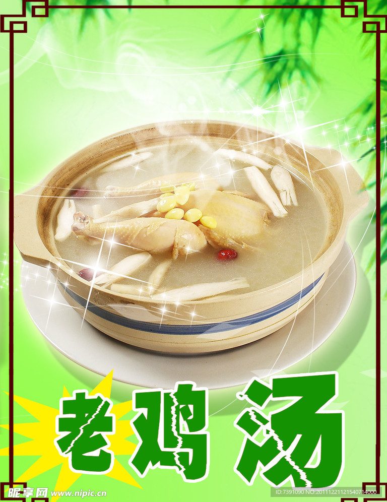 老鸡汤