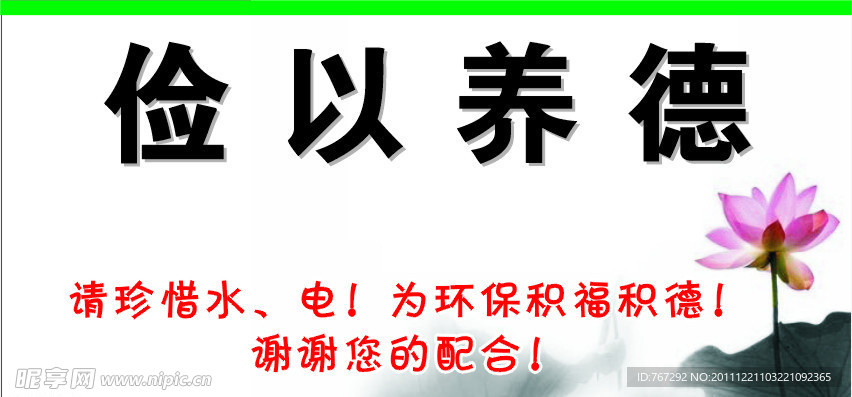 俭以养德 提示牌