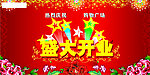 盛大开业