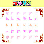 精美花边