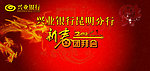 新春团拜会背景展板