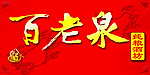 招牌 酒 百老泉