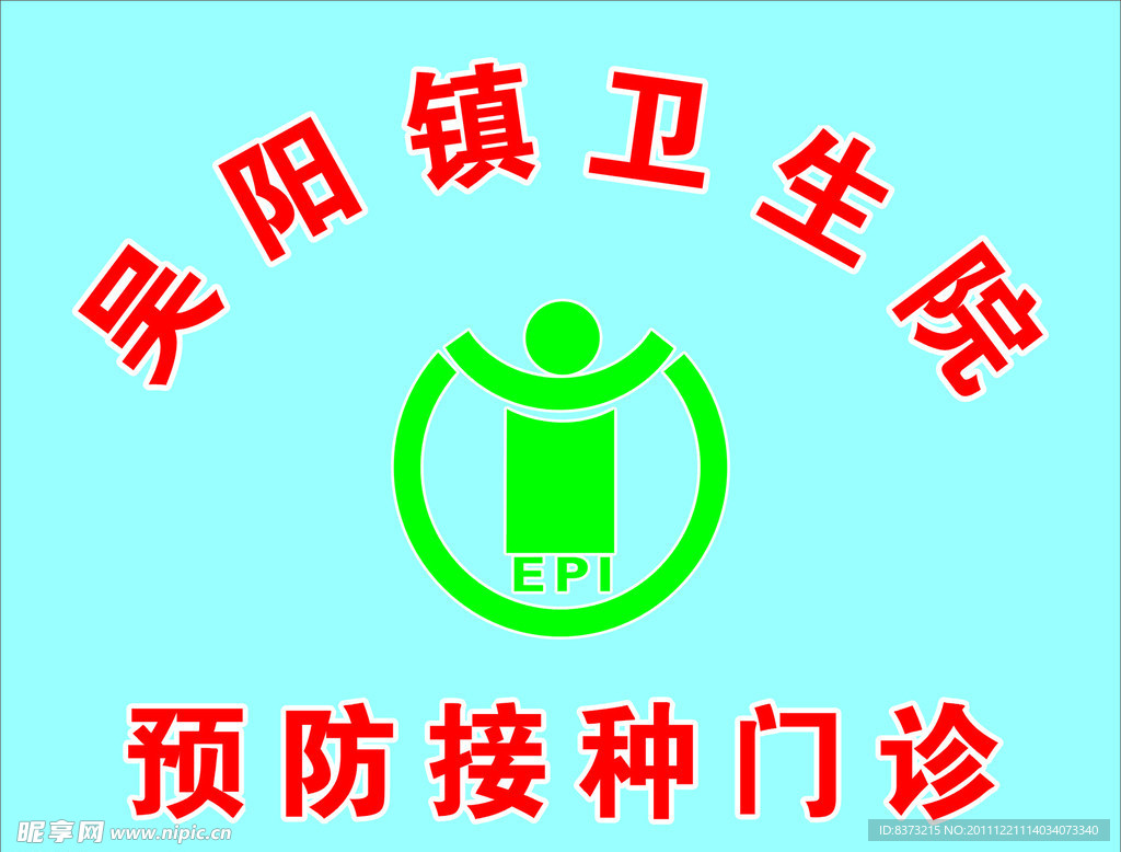 EPI预防接种