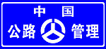 公路管理