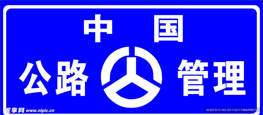 公路管理