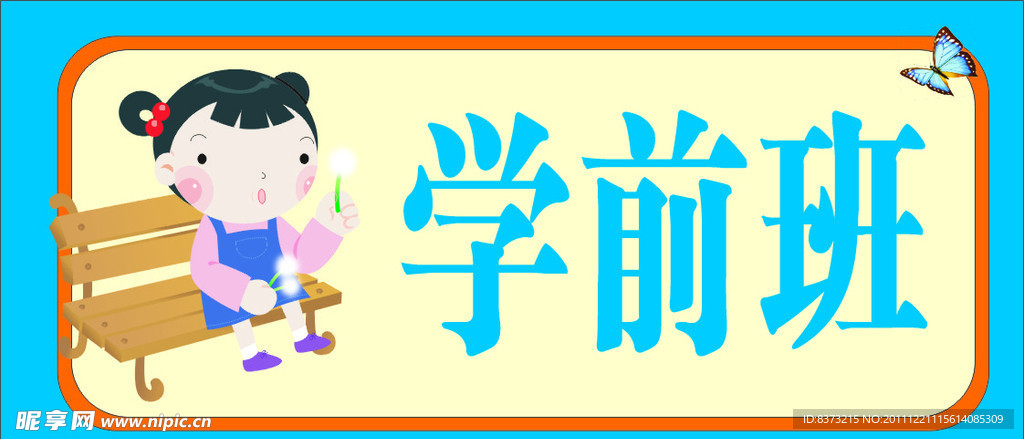 幼儿园班牌