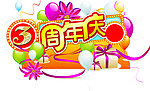 3 周年庆