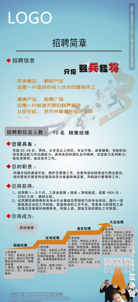 招聘宣传