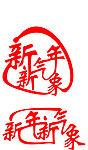 新年新气象艺术字