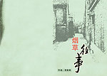 往事烟草