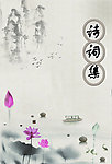 诗词集