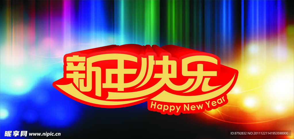 新年快乐