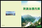环境治理方案封面