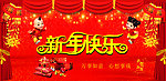 新年快乐