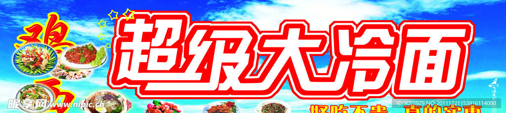 超级大冷面招牌