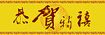 恭贺新禧