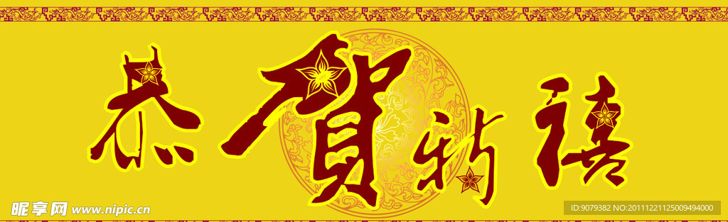恭贺新禧