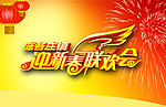 迎新春联欢会