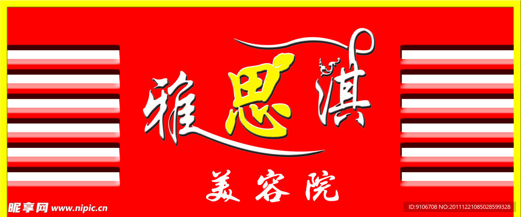 美容院