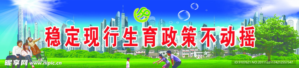 稳定现行生育政策不动摇