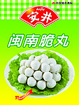 安井美食食品海报