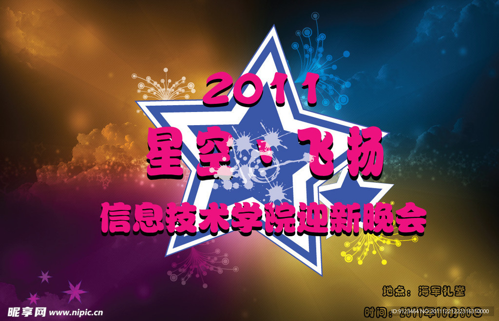 晚会 海报