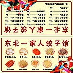 东北一家人饺子馆