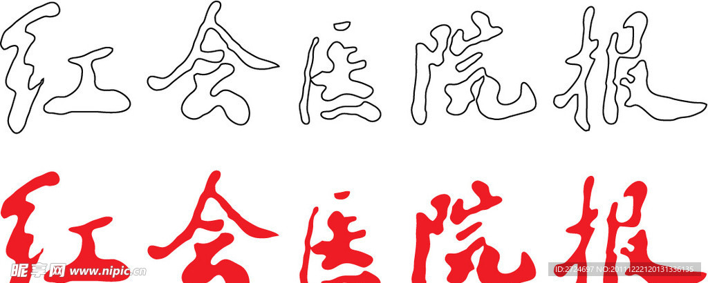 红会医院报