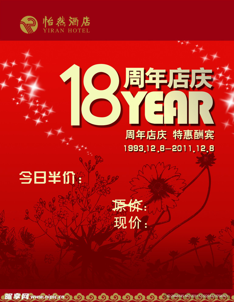 18周年店庆
