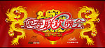 2012（迎春晚会）