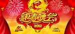 2012（迎春晚会）