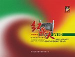 红鼎天菜谱封面