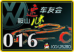 车友会 车贴