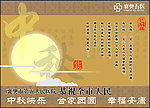 中秋