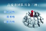 高效绩团队具备三种
