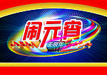 闹元宵