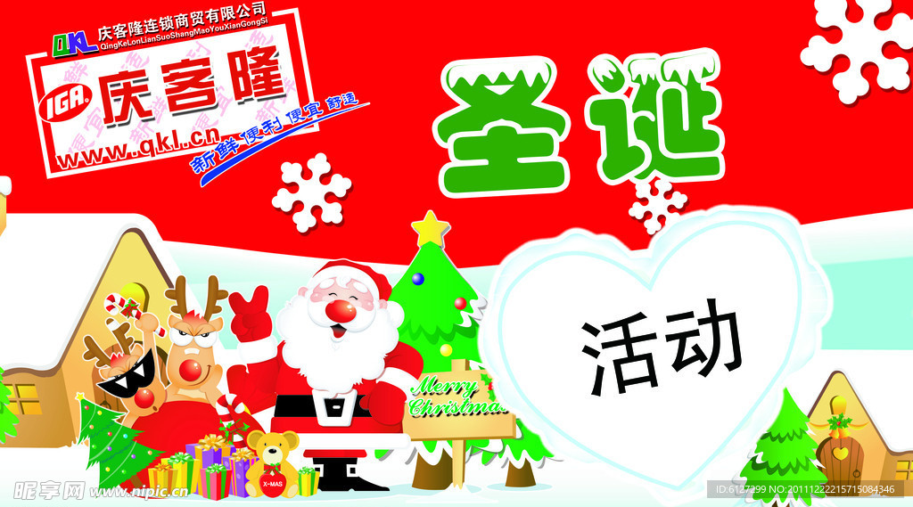 庆客隆商场圣诞节海报 （图层隐藏）
