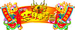 2012春节图片