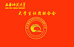西华师范大学大学生社团联合会旗帜