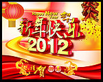 2012新年快乐