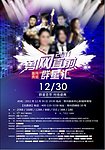2011勇网直前群星演唱会海报