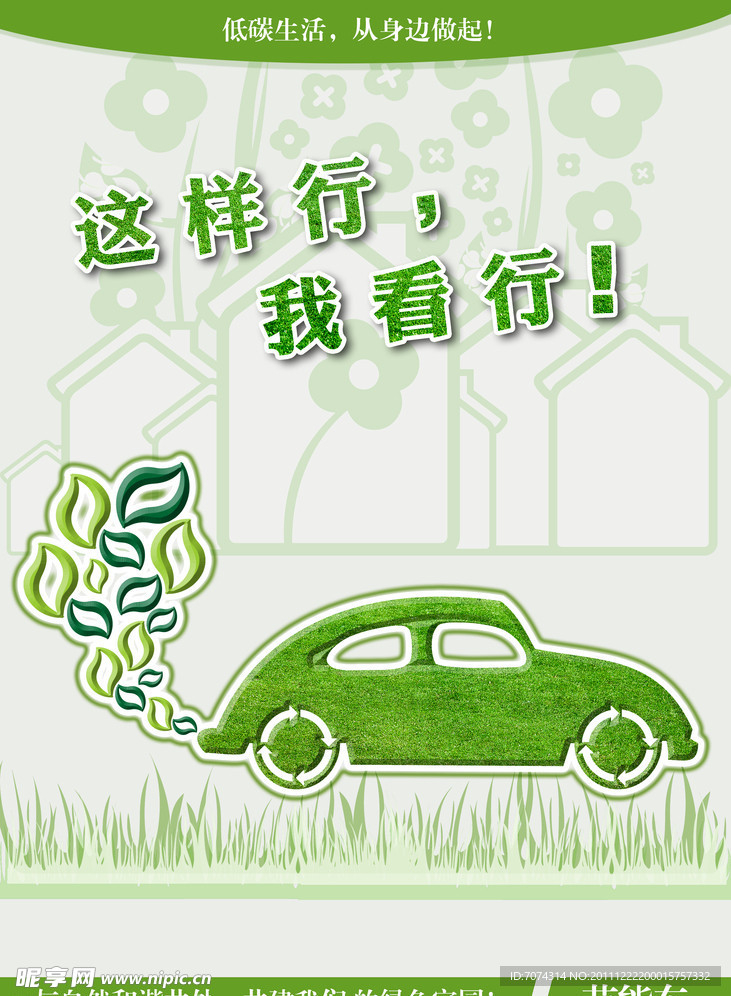 绿色环保系列海报 环保节能车篇