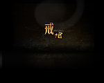 戒烟设计稿件