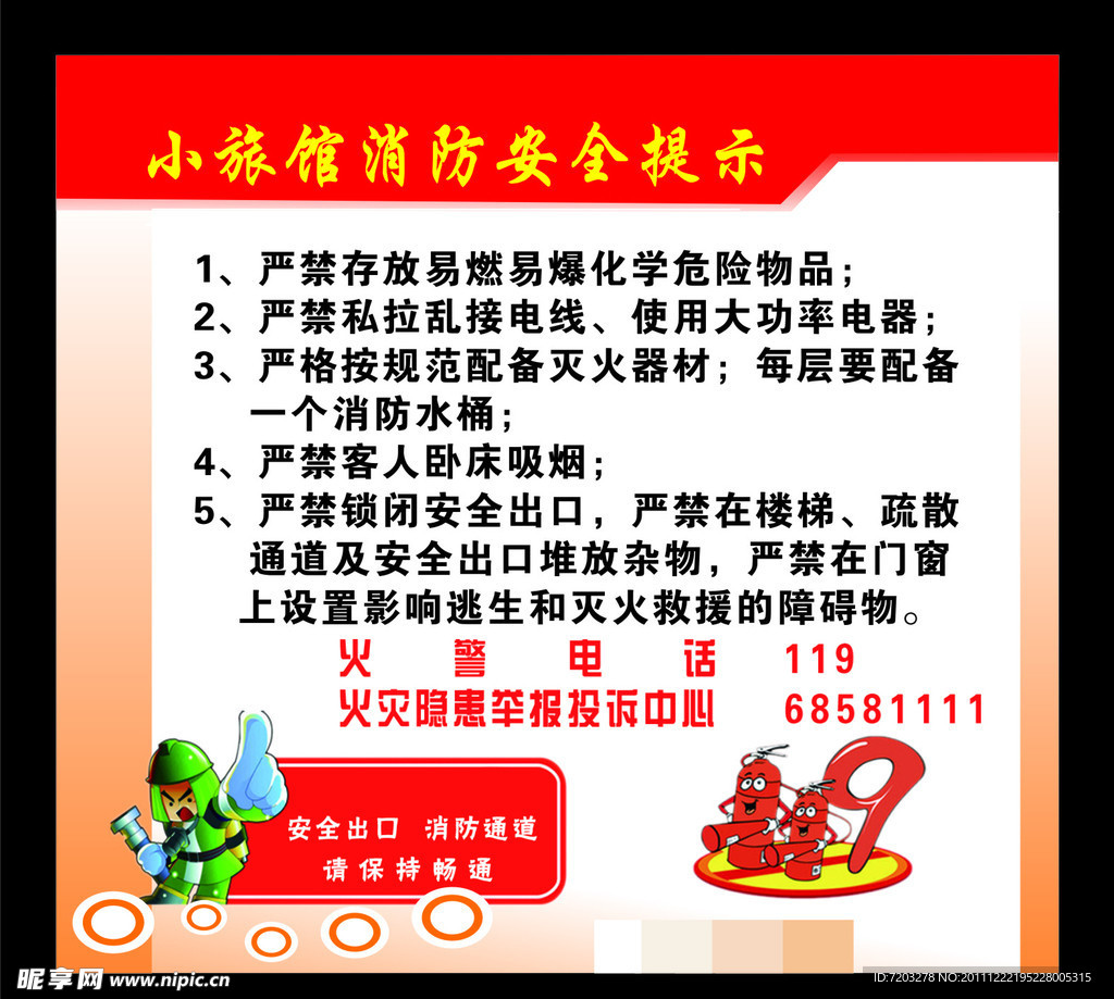 消防