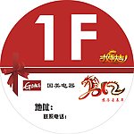 国美电器一楼龙年梯贴