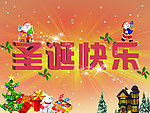 圣诞快乐